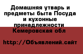 Домашняя утварь и предметы быта Посуда и кухонные принадлежности. Кемеровская обл.